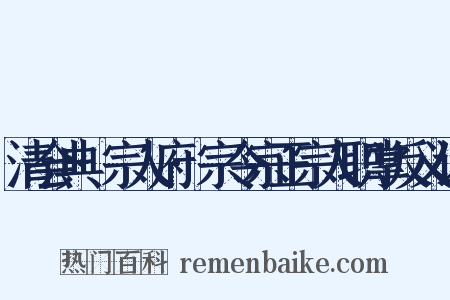 清会典·宗人府·宗令宗正宗人职掌反义词是什么意思的图片